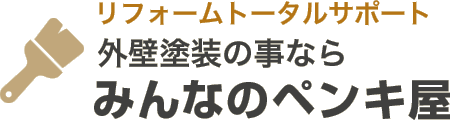 外装塗装の事ならみんなのペンキ屋